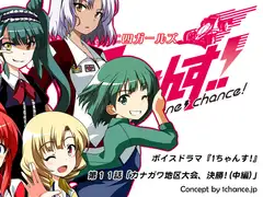 ボイスドラマ『第3世代ミニ四ガールズ 1ちゃんす!』第十一話「カナガワ地区大会、決勝!(中編)」
