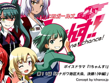 Voice Drama "3rd Generation Mini 4WD Girls 1chance!" Chapter 11 [1chance.jp]