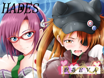 獣○EVA [ハーデス]