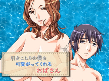 引きこもりの僕を可愛がってくれるおばさん [かかし]