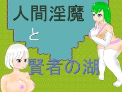 人間淫魔と賢者の湖 [ミケシ]