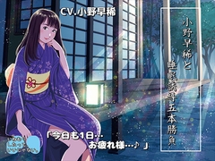 《睡眠ASMR》小野早稀と睡眠誘導五本勝負♪～絶対寝かせる小野早稀さん【バイノーラル/ハイレゾ】 [いねむりしたって、いいじゃない。]