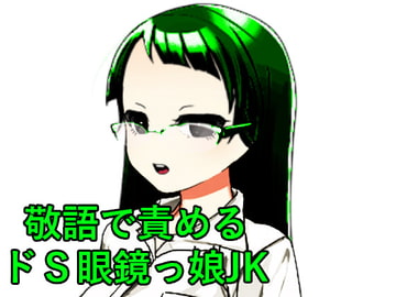 敬語で責めるドS眼鏡っ娘JK [n]