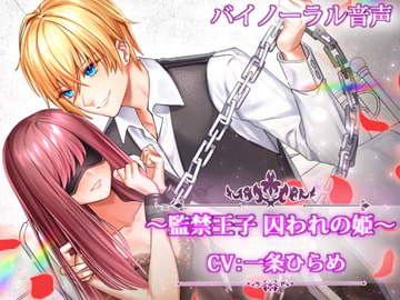 ～監禁王子 囚われの姫～ [ドレッド]