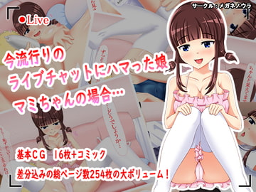 今流行りのライブチャットにハマった娘 マミちゃんの場合… [メガネノウラ]