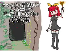 いなくなった妹を探して入った洞窟でひどい目にあう姉のCG集