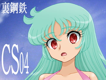 CS04 [裏鋼鉄]