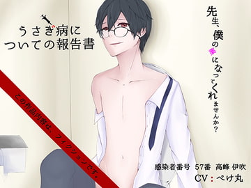 うさぎ病についての報告書 [Dreamin'&Dreamy]