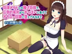 将棋メイドとの賭け将棋で、圧倒的有利からおっぱいに負けてオナニー奴○に堕とされるまで