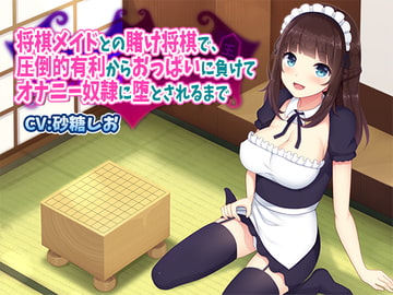 将棋メイドとの賭け将棋で、圧倒的有利からおっぱいに負けてオナニー奴○に堕とされるまで [サキュネス]