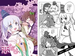恋+かぜ