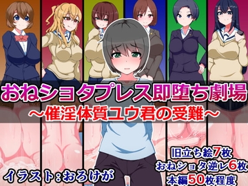 おねショタプレス即堕ち劇場～催淫体質ユウ君の受難～ [さざめき通り]