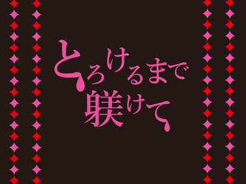 とろけるまで躾けて [Papricalion]