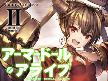 アーマードール・アライブII～軛解きし色欲の悪魔～ [FunnyCreative]
