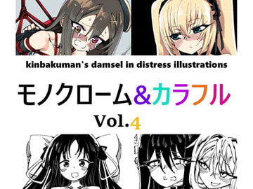 monochrome&colorful vol.4 [夢かき屋]