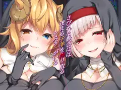 【バイノーラル】さびれた教会には迷える子羊を搾り取るシスターがいる