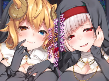 [Binaural] Nuns are Waiting to Drain Stray Sheep in the Old Chapel [Maysyrup]