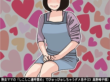 熟女ママの「しこしこ連呼責め」でぴゅっぴゅしちゃうダメ息子(CV 高野峰子様) [アイボイス]