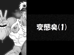 変態臭(1) [vajra]