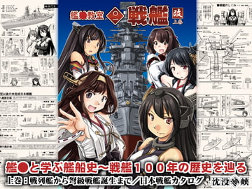 艦●教室＜〇一＞戦艦・改/上巻 [studio麗]