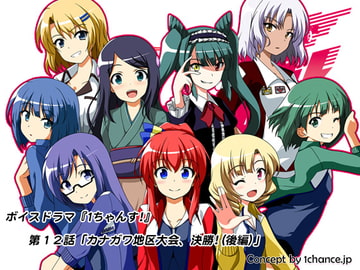 Voice Drama "3rd Generation Mini 4WD Girls 1chance!" Chapter 12 [1chance.jp]