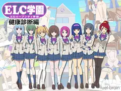 ELC学園 ～健康診断編～