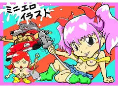 ミニエロイラスト