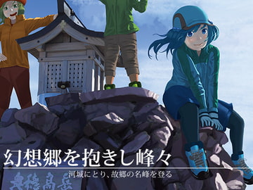 幻想郷を抱きし峰々-河城にとり、故郷の名峰を登る- [ふらっと症候群]