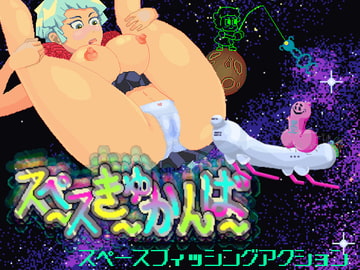 スペ～スきゅ～かんば～ [秘宝研]