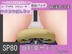SP80 自転車サドル追加パッチ