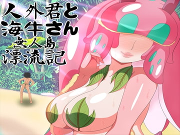 人外君と海牛さん 無人島漂流記 [発展途上人]