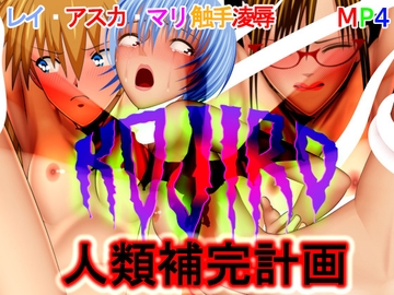 人類補完計画 [KOJIRO]