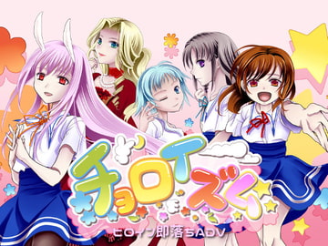 チョロイズム [飼育小屋製作委員会]