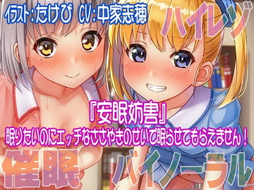 【ハイレゾ/バイノーラル】安眠妨害～眠りたいのにエッチなささやきのせいで眠らせてもらえません! [すたじおちゃれん]