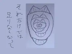 それだけでは足りなくなって