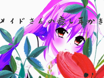 メイドさんの癒し耳かき [音工房]