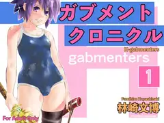 ガブメントクロニクル 1