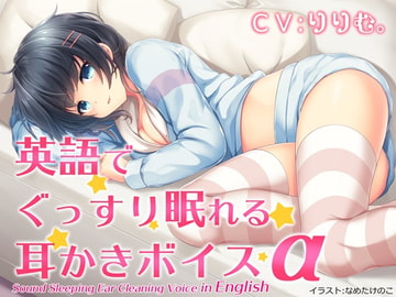 Sound Sleeping Ear Cleaning Voice in English alpha [Team Landsel]