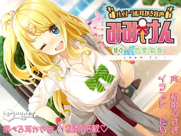 みみけん #4 四宮彩良【高音質バイノーラル耳かき】 [HONEY BEE]