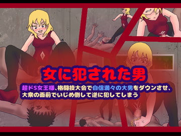女に犯された男～超ドS女王様、格闘技大会で自信満々の大男をダウンさせ、大衆の面前でいじめ倒して逆に犯してしまう～ [コケコッコ]
