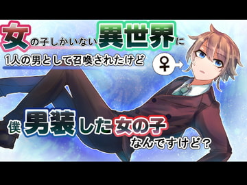 女の子しかいない異世界にたった一人の男として召喚されたけど、僕男装した女の子なんだけど? 一話 [ももうぜ]