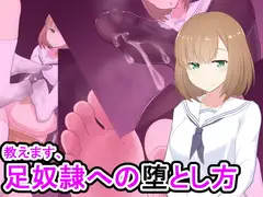 教えます、足奴○への堕とし方