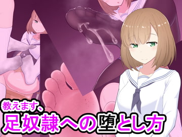 教えます、足奴○への堕とし方 [きさらづ帝国]
