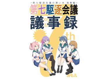 第七駆逐会議 議事録 [ふるはいきっく]