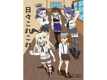 日々これこれ [ナニシテルン]