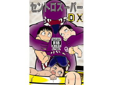 セントロスーパーDX [バラバラ]