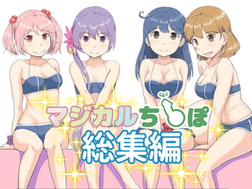 マジカルち〇ぽ 総集編 [ふるはいきっく]