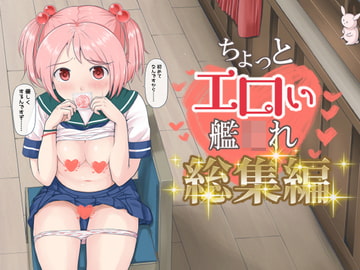 ちょっとエロい艦○れ 総集編 [ふるはいきっく]