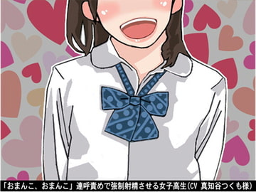 「おまんこ、おまんこ」連呼責めで強○射精させる女子高生(CV 真知谷つくも様) [アイボイス]