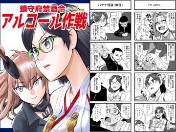 鎮守府禁酒令-アルコール作戦- [猫庭]